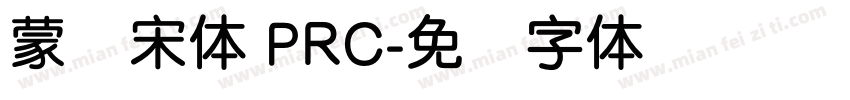 蒙纳宋体 PRC字体转换